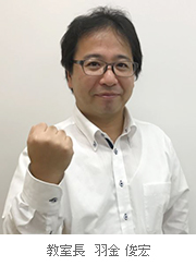 教室長　羽金 俊宏