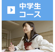 中学生コース