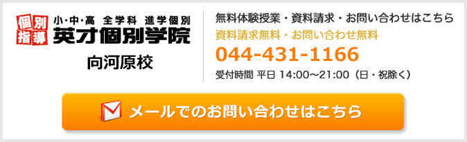 英才個別学院向河原校お問い合わせフォーム